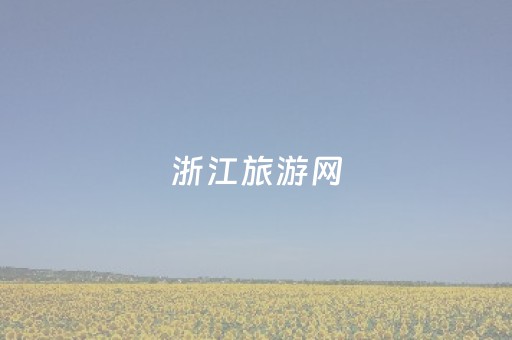 浙江旅游网（浙江旅游网站）