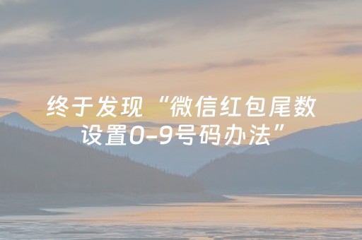 终于发现“微信红包尾数设置0-9号码办法”（详细透视教程）-哔哩哔哩