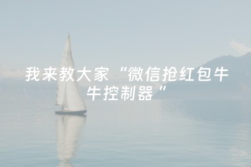我来教大家“微信抢红包牛牛控制器 ”（详细透视教程）-哔哩哔哩