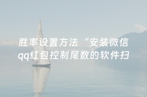 胜率设置方法“安装微信qq红包控制尾数的软件扫雷”（详细透视教程）-哔哩哔哩