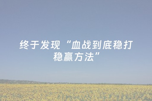 终于发现“血战到底稳打稳赢方法”（详细透视教程）-哔哩哔哩