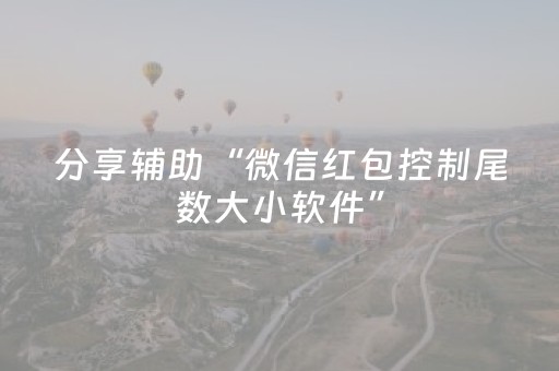 软件神器妙绝!顺欣茶楼开挂辅助器(赢的技巧提高胜率)