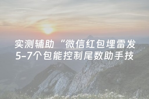 实测辅助“微信红包埋雷发5-7个包能控制尾数助手技巧”（详细透视教程）-哔哩哔哩