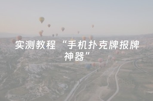 实测教程“手机扑克牌报牌神器”（详细透视教程）-哔哩哔哩