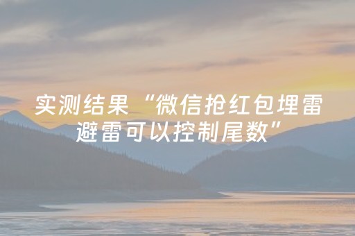 实测结果“微信抢红包埋雷避雷可以控制尾数”（详细透视教程）-哔哩哔哩