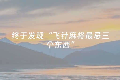 终于发现“飞针麻将最忌三个东西”（详细透视教程）-哔哩哔哩