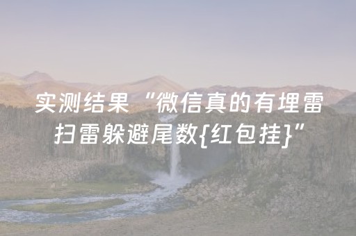 实测结果“微信真的有埋雷扫雷躲避尾数{红包挂}”（详细透视教程）-哔哩哔哩