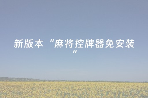 新版本“麻将控牌器免安装”（详细透视教程）-哔哩哔哩