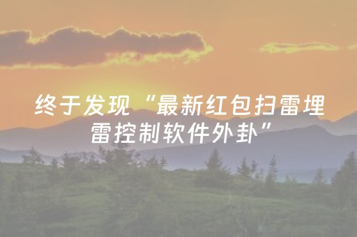 终于发现“最新红包扫雷埋雷控制软件外卦”（详细透视教程）-哔哩哔哩