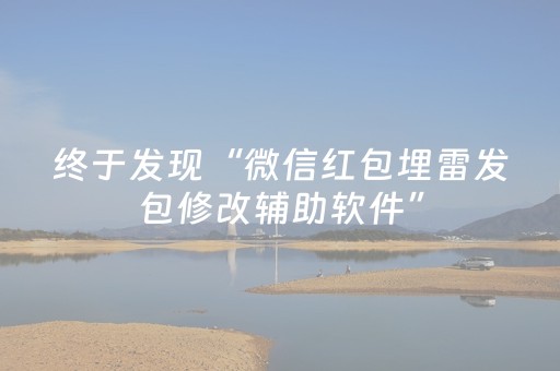 终于发现“微信红包埋雷发包修改辅助软件”（详细透视教程）-哔哩哔哩