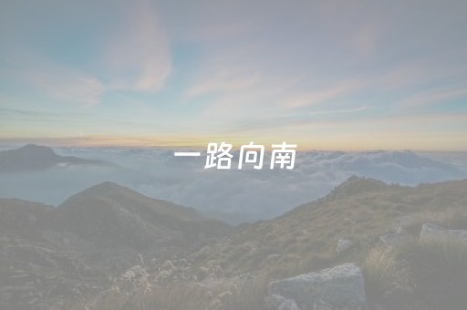 必存软件神器!大唐麻将系统规律(老是输怎么办)