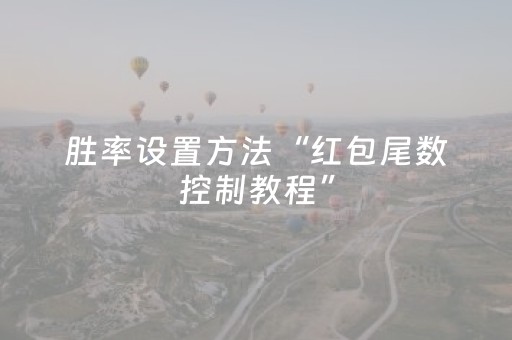 胜率设置方法“红包尾数控制教程”（详细透视教程）-哔哩哔哩