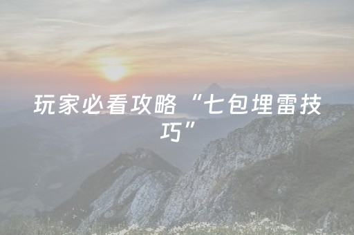 玩家必看攻略“七包埋雷技巧”（详细透视教程）-哔哩哔哩