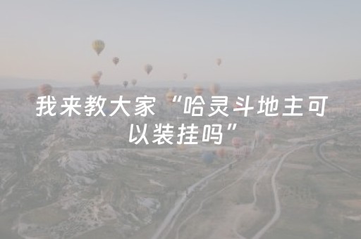 我来教大家“哈灵斗地主可以装挂吗”（详细透视教程）-哔哩哔哩