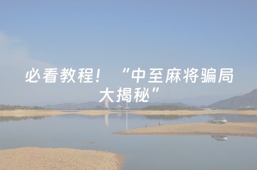 必看教程！“中至麻将骗局大揭秘”（详细开挂教程）-哔哩哔哩