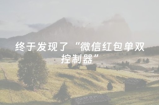 终于发现了“微信红包单双控制器”（详细透视教程）-哔哩哔哩