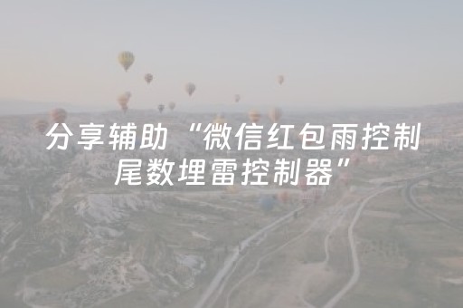 分享辅助“微信红包雨控制尾数埋雷控制器”（详细透视教程）-哔哩哔哩