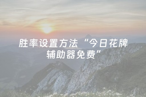 胜率设置方法“今日花牌辅助器免费”（详细透视教程）-哔哩哔哩