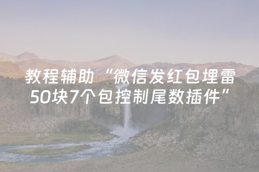 教程辅助“微信发红包埋雷50块7个包控制尾数插件”（详细透视教程）-哔哩哔哩