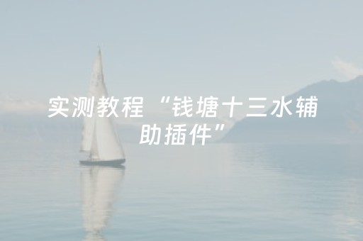 实测教程“钱塘十三水辅助插件”（详细透视教程）-哔哩哔哩