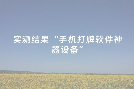 实测结果“手机打牌软件神器设备”（详细透视教程）-哔哩哔哩