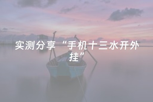 实测分享“手机十三水开外挂”（详细辅助教程）-哔哩哔哩