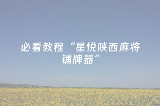 必看教程“星悦陕西麻将铺牌器”（详细透视教程）-哔哩哔哩