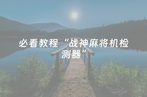 必看教程“战神麻将机检测器”（详细透视教程）-哔哩哔哩