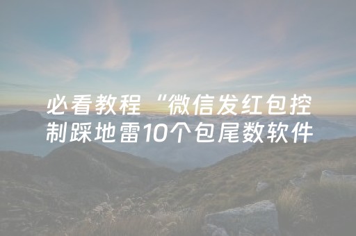 必看教程“微信发红包控制踩地雷10个包尾数软件挂”（详细透视教程）-哔哩哔哩