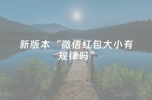 新版本“微信红包大小有规律吗”（详细透视教程）-哔哩哔哩