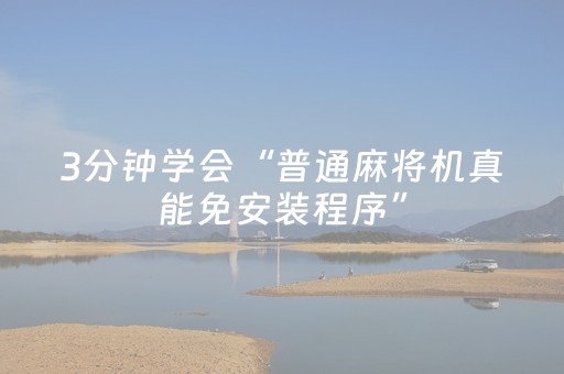 3分钟学会“普通麻将机真能免安装程序”（详细透视教程）-哔哩哔哩