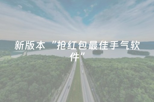 新版本“抢红包最佳手气软件”（详细透视教程）-哔哩哔哩