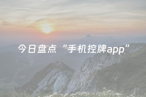 今日盘点“手机控牌app”（详细透视教程）-哔哩哔哩