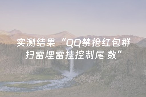 实测结果“QQ禁抢红包群扫雷埋雷挂控制尾 数”（详细透视教程）-哔哩哔哩