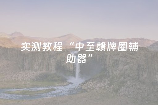 实测教程“中至赣牌圈辅助器”（详细透视教程）-哔哩哔哩
