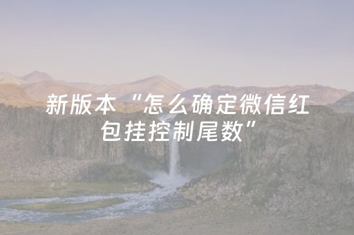 新版本“怎么确定微信红包挂控制尾数”（详细透视教程）-哔哩哔哩
