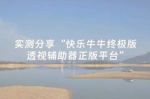 实测分享“快乐牛牛终极版透视辅助器正版平台”（详细透视教程）-哔哩哔哩