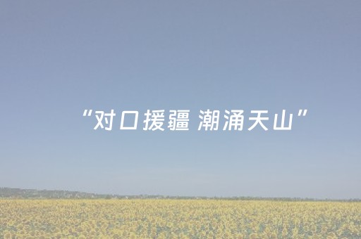 7分钟揭秘“微信小程序云南麻将助赢神器购买”（输赢跟id号有关系吗)
