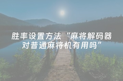 胜率设置方法“麻将解码器对普通麻将机有用吗”（详细透视教程）-哔哩哔哩