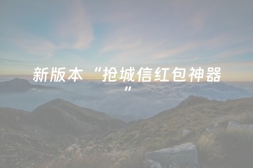 新版本“抢城信红包神器”（详细透视教程）-哔哩哔哩
