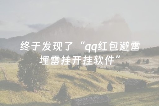 终于发现了“qq红包避雷埋雷挂开挂软件”（详细透视教程）-哔哩哔哩