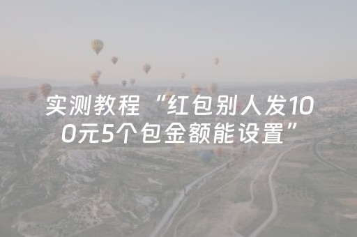 实测教程“红包别人发100元5个包金额能设置”（详细透视教程）-哔哩哔哩