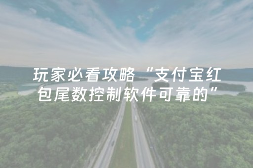 玩家必看攻略“支付宝红包尾数控制软件可靠的”（详细透视教程）-哔哩哔哩