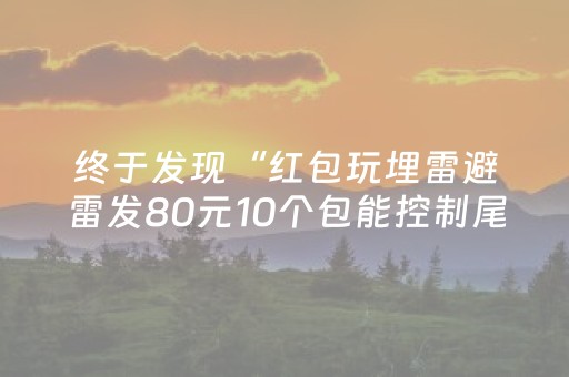 终于发现“红包玩埋雷避雷发80元10个包能控制尾数吗”（详细透视教程）-哔哩哔哩