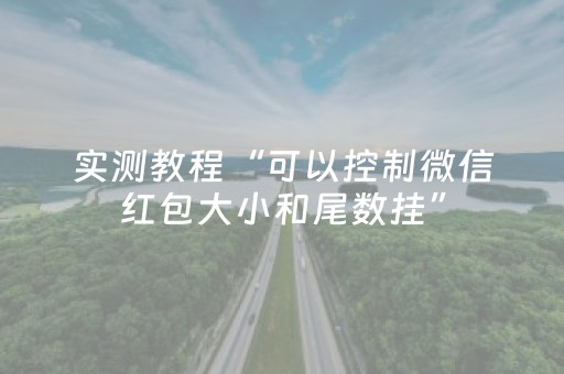 实测教程“可以控制微信红包大小和尾数挂”（详细透视教程）-哔哩哔哩