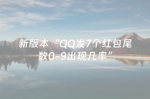 新版本“QQ发7个红包尾数0-9出现几率”（详细透视教程）-哔哩哔哩