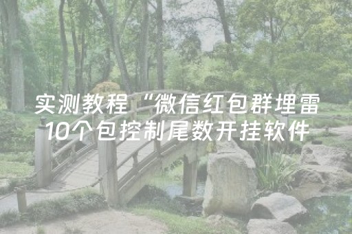 实测教程“微信红包群埋雷10个包控制尾数开挂软件神器”（详细透视教程）-哔哩哔哩