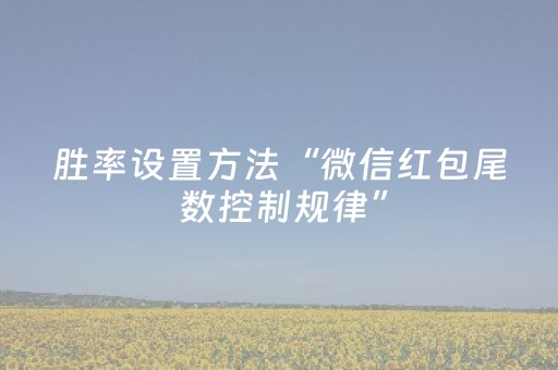 胜率设置方法“微信红包尾 数控制规律”（详细透视教程）-哔哩哔哩