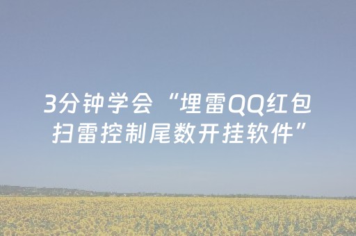 3分钟学会“埋雷QQ红包扫雷控制尾数开挂软件”（详细透视教程）-哔哩哔哩