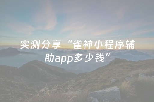 实测分享“雀神小程序辅助app多少钱”（详细透视教程）-哔哩哔哩